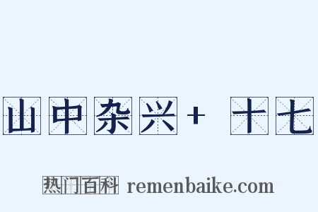 山中杂兴+十七是什么意思的图片